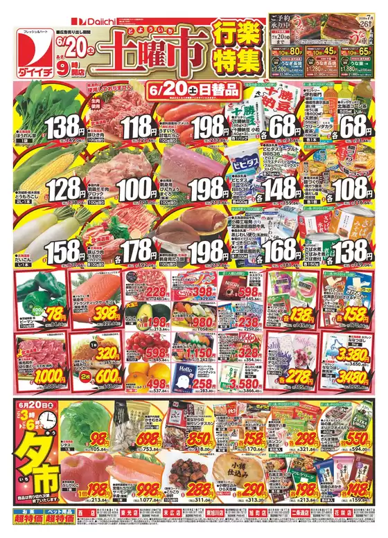 ダイイチのカタログ | あなたのための私たちの最高のオファー | 2026-06-20T00:00:00.000Z - 2026-06-20T00:00:00.000Z