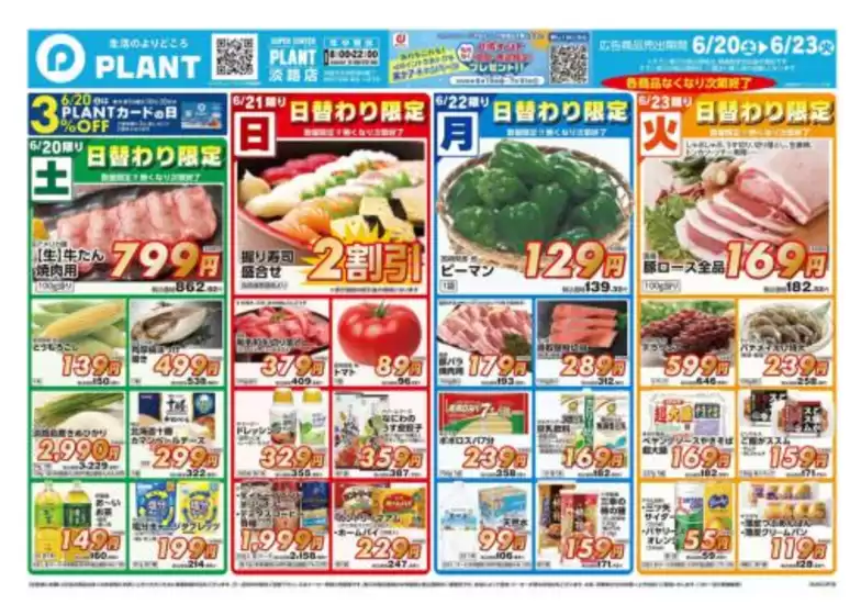 スーパーセンタープラントのカタログ | 今すぐ私たちの取引で節約 | 2026-06-20T00:00:00.000Z - 2026-06-23T00:00:00.000Z
