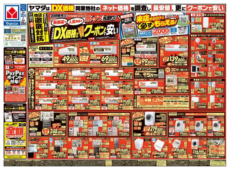 ヤマダ電機のカタログ | 選ばれた製品の素晴らしい割引 | 2026-06-19T00:00:00.000Z - 2026-06-26T00:00:00.000Z