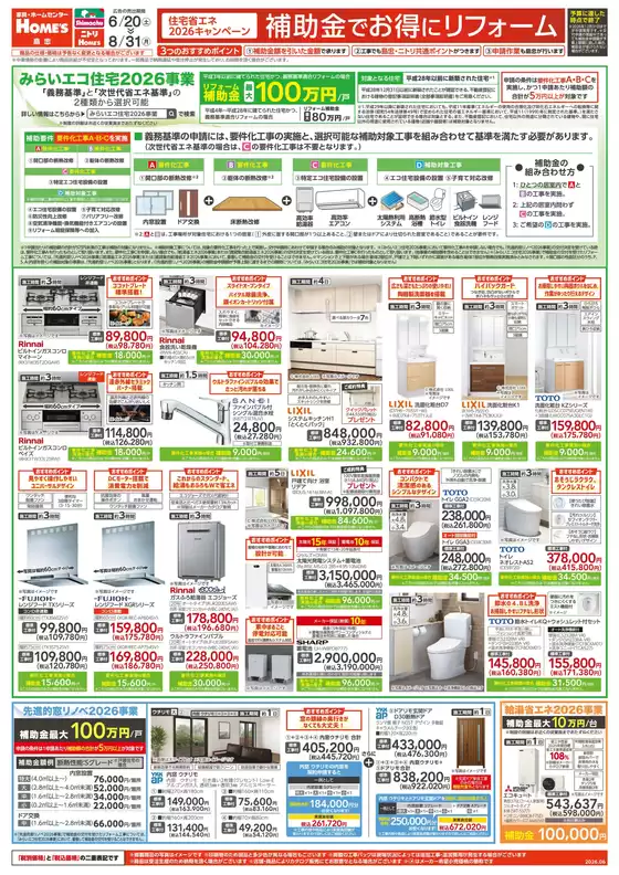 島忠のカタログ | 発見するための新しいオファー | 2026-06-20T00:00:00.000Z - 2026-08-31T00:00:00.000Z
