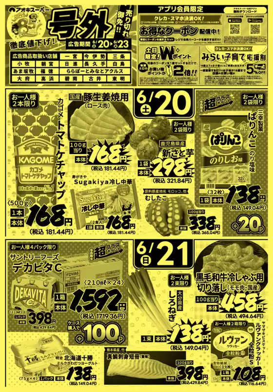 アオキスーパーのカタログ | 現在の掘り出し物とオファー | 2026-06-20T00:00:00.000Z - 2026-06-23T00:00:00.000Z