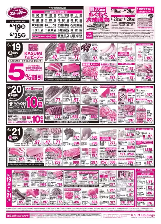 カスミのカタログ | 私たちのお客様のための排他的な取引 | 2026-06-19T00:00:00.000Z - 2026-06-29T00:00:00.000Z