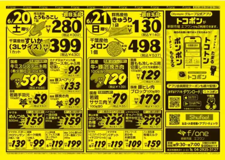 オリンピックのカタログ | オリンピック 最新チラシ | 2026-06-20T00:00:00.000Z - 2026-06-25T00:00:00.000Z