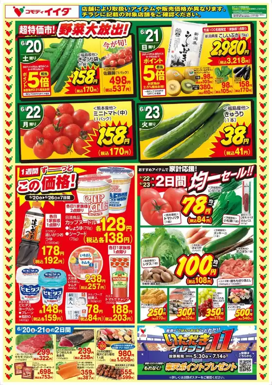 コモディイイダのカタログ | 掘り出し物ハンターのためのオファー | 2026-06-20T00:00:00.000Z - 2026-07-14T00:00:00.000Z