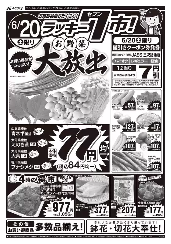 Aコープ西日本のカタログ | 発見するための新しいオファー | 2026-06-20T00:00:00.000Z - 2026-06-20T00:00:00.000Z
