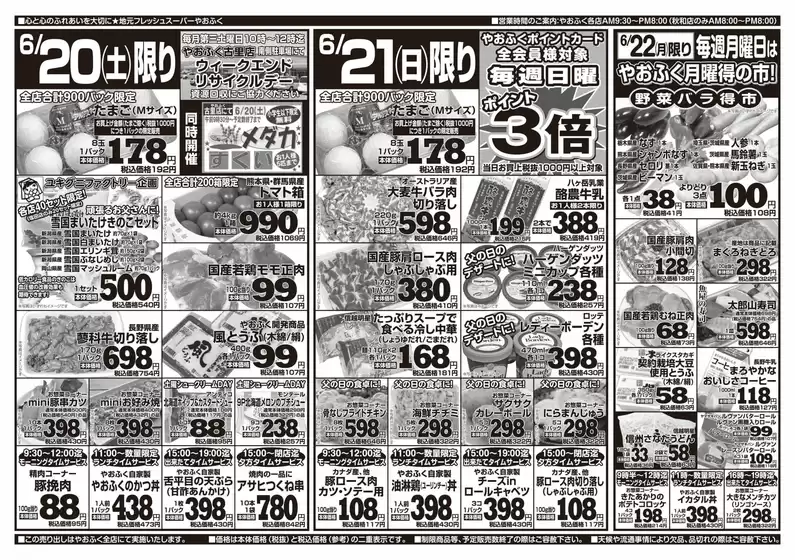 やおふくのカタログ | すべてのお客様のためのトップディール | 2026-06-20T00:00:00.000Z - 2026-06-22T00:00:00.000Z