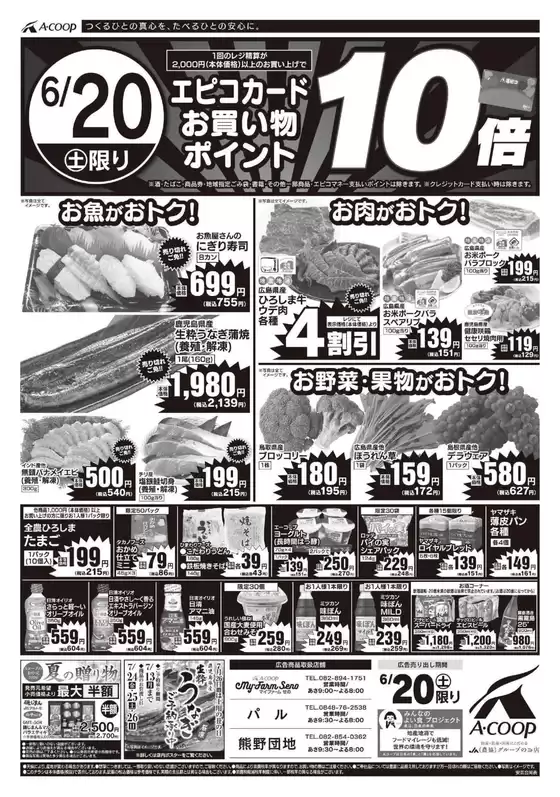 Aコープ西日本のカタログ | 倹約家のためのトップオファー | 2026-06-20T00:00:00.000Z - 2026-06-20T00:00:00.000Z