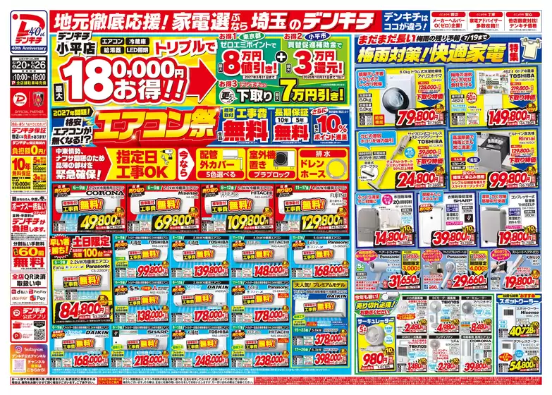 東金市でのデンキチのカタログ | 今すぐ私たちの取引で節約 | 2026-06-20T00:00:00.000Z - 2026-06-26T00:00:00.000Z