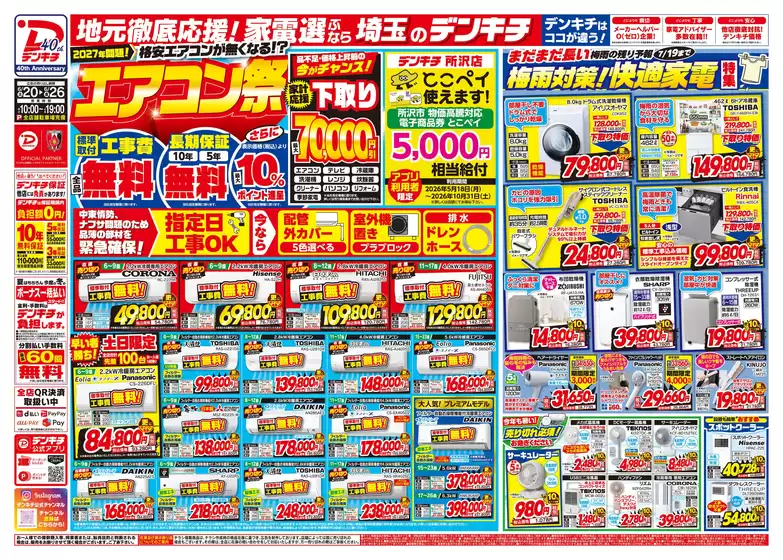 東金市でのデンキチのカタログ | 私たちの最高の掘り出し物 | 2026-06-20T00:00:00.000Z - 2026-06-26T00:00:00.000Z
