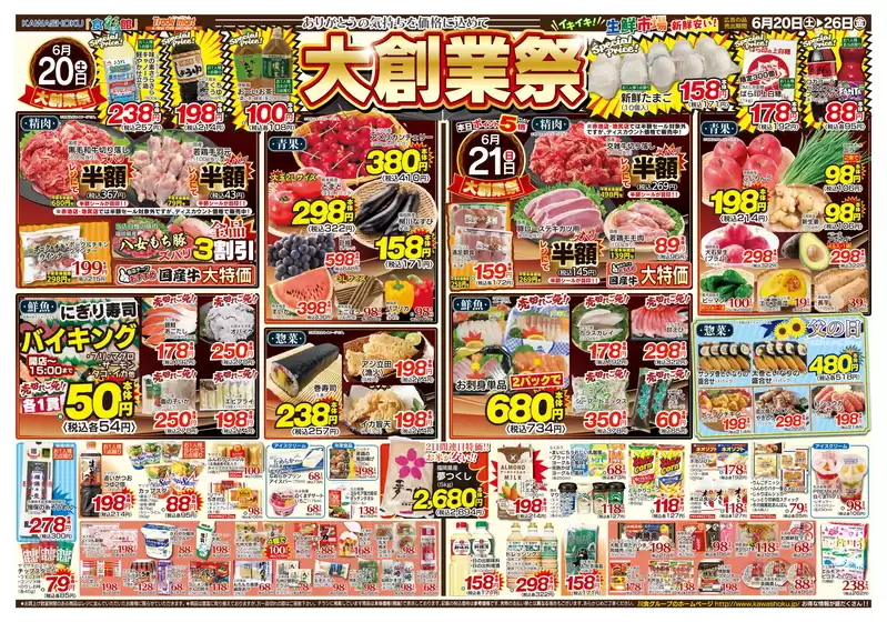 「食彩館」KAWASHOKUのカタログ | 「食彩館」KAWASHOKU チラシ | 2026-06-20T00:00:00.000Z - 2026-06-26T00:00:00.000Z
