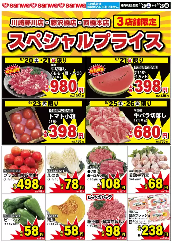 スーパー三和のカタログ | あなたのための私たちの最高のオファー | 2026-06-19T00:00:00.000Z - 2026-06-26T00:00:00.000Z