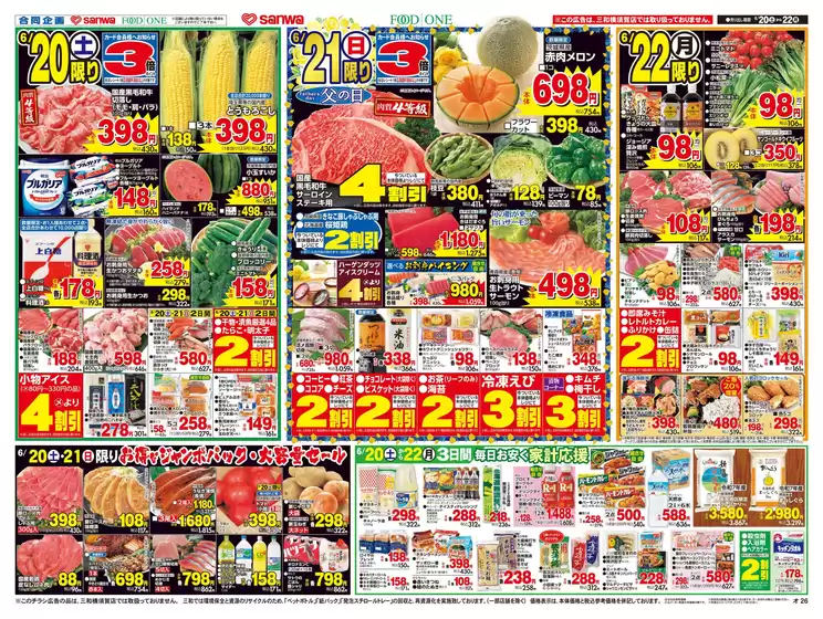 スーパー三和のカタログ | スーパー三和 チラシ | 2026-06-19T00:00:00.000Z - 2026-06-22T00:00:00.000Z