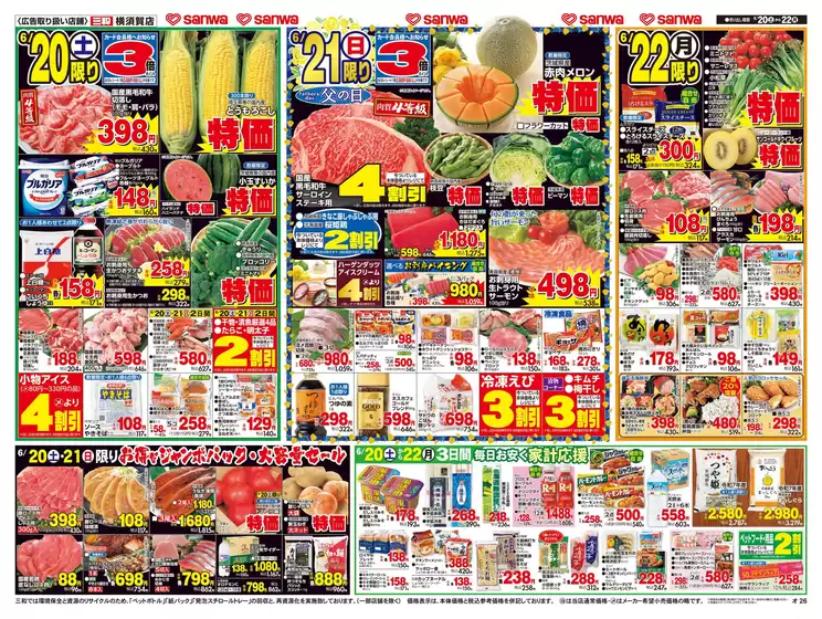 スーパー三和のカタログ | 私たちのお客様のための排他的な取引 | 2026-06-19T00:00:00.000Z - 2026-06-22T00:00:00.000Z