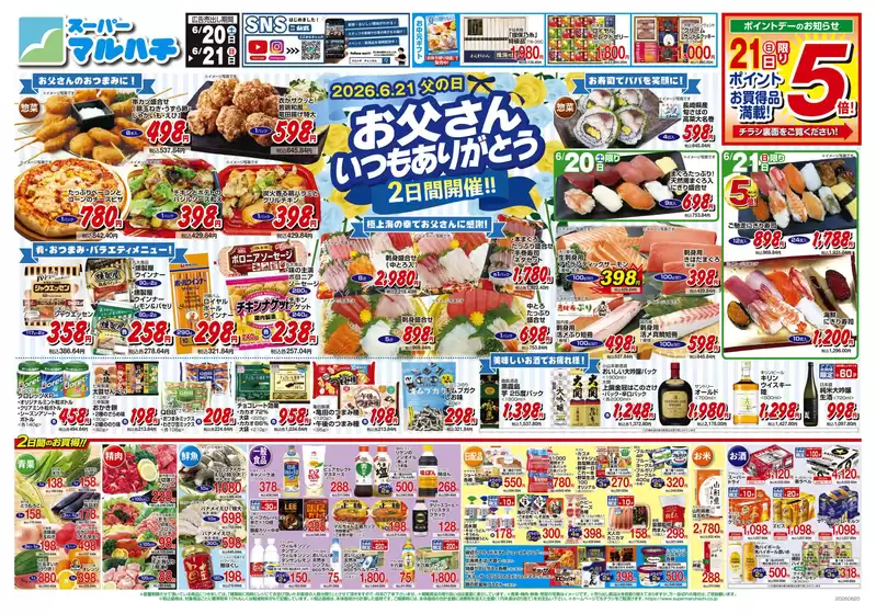 マルハチのカタログ | 2026年06月20日-21日 | 2026-06-19T00:00:00.000Z - 2026-06-21T00:00:00.000Z