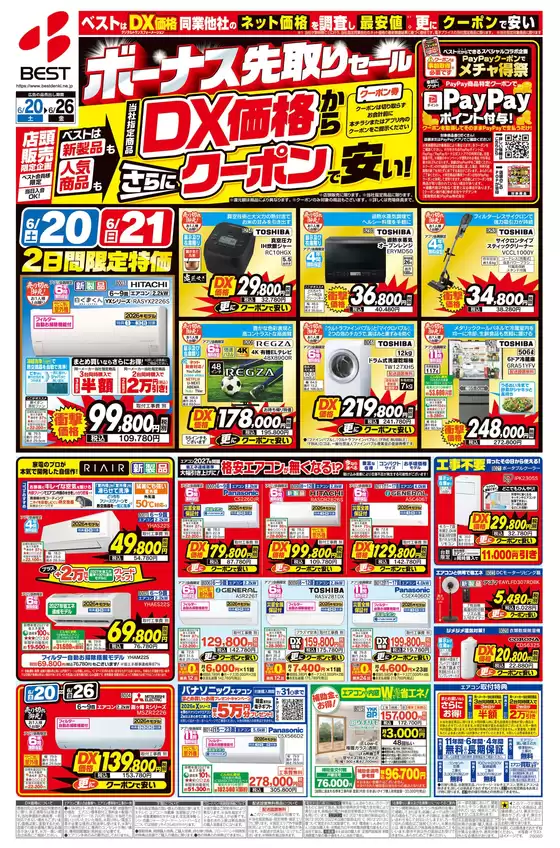藤岡市でのベスト電器のカタログ | 現在の取引とオファー | 2026-06-19T00:00:00.000Z - 2026-06-26T00:00:00.000Z