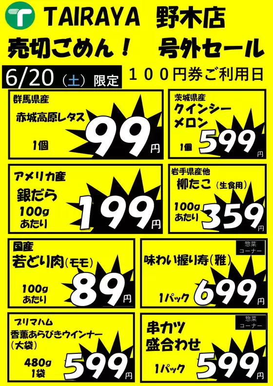 たいらやのカタログ | 倹約家のためのトップオファー | 2026-06-20T00:00:00.000Z - 2026-06-20T00:00:00.000Z