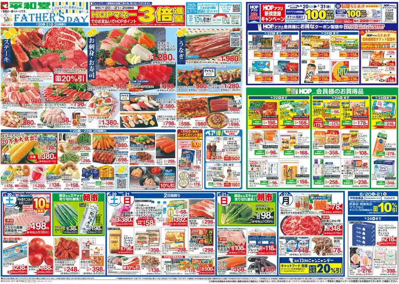 平和堂のカタログ | 排他的な取引と掘り出し物 | 2026-06-19T00:00:00.000Z - 2026-06-24T00:00:00.000Z