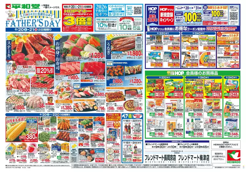 常滑市での平和堂のカタログ | 現在の特別プロモーション | 2026-06-19T00:00:00.000Z - 2026-06-24T00:00:00.000Z
