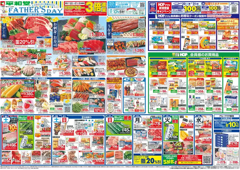 常滑市での平和堂のカタログ | すべてのお客様のためのトップディール | 2026-06-19T00:00:00.000Z - 2026-06-24T00:00:00.000Z