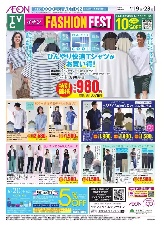 東金市でのイオンのカタログ | 掘り出し物ハンターのためのオファー | 2026-06-18T00:00:00.000Z - 2026-06-23T00:00:00.000Z