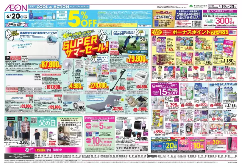 小田原市でのイオンのカタログ | 豊富なオファーの選択 | 2026-06-18T00:00:00.000Z - 2026-06-23T00:00:00.000Z