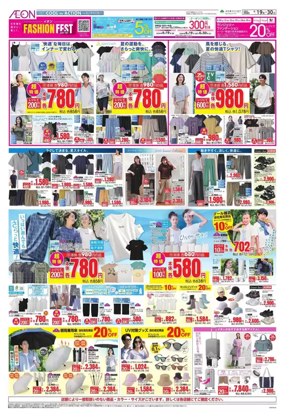 茂原市でのイオンのカタログ | 私たちのお客様のための排他的な取引 | 2026-06-18T00:00:00.000Z - 2026-06-30T00:00:00.000Z