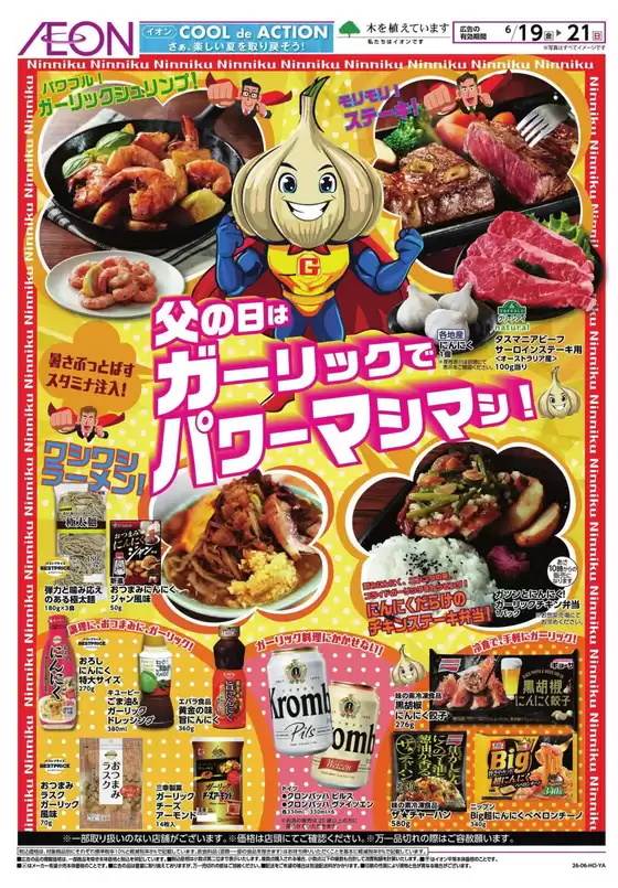 東金市でのイオンのカタログ | 現在の特別プロモーション | 2026-06-18T00:00:00.000Z - 2026-06-21T00:00:00.000Z