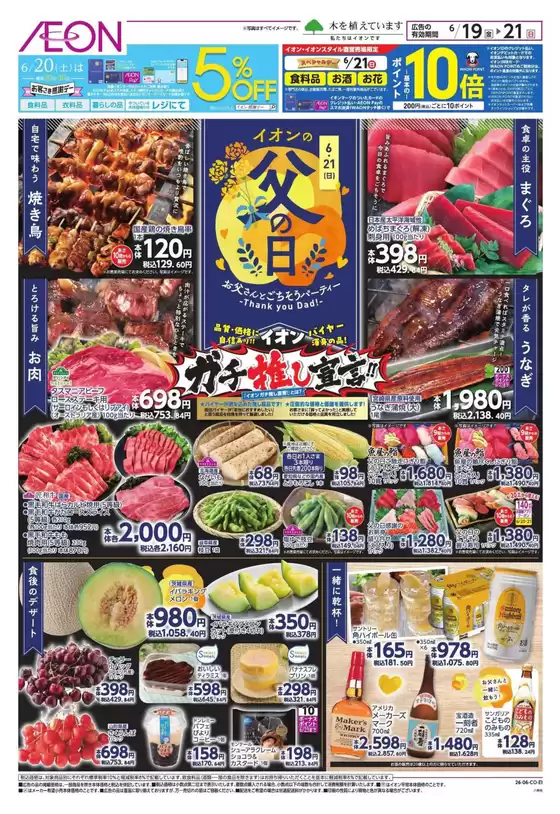 あま市でのイオンのカタログ | すべての掘り出し物ハンターのためのトップオファー | 2026-06-18T00:00:00.000Z - 2026-06-21T00:00:00.000Z