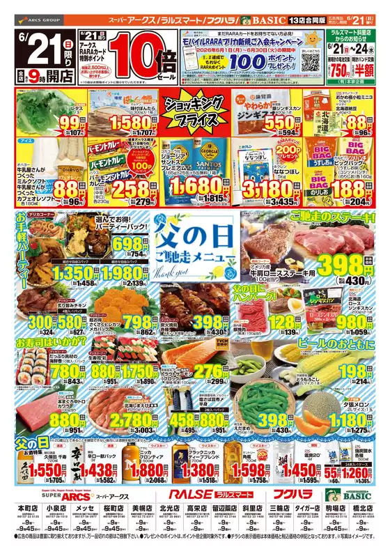 アークスのカタログ | 道東アークス0621号 | 2026-06-20T00:00:00.000Z - 2026-06-21T00:00:00.000Z