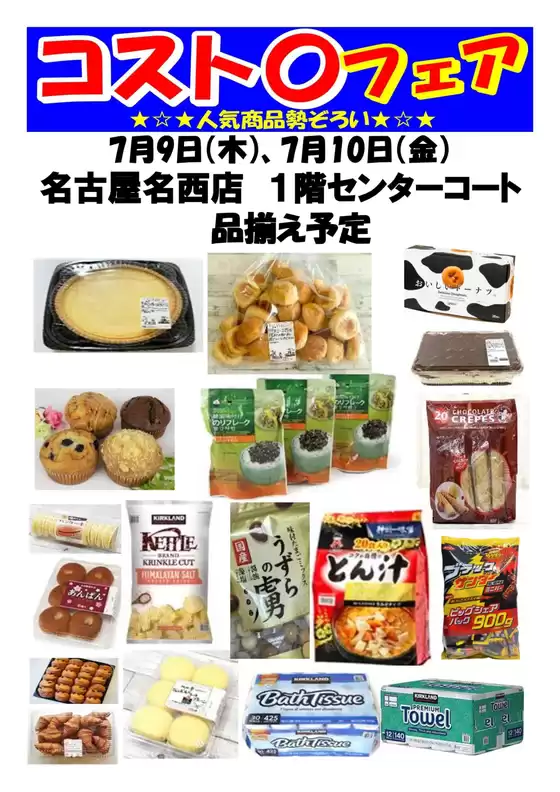 ヨシヅヤのカタログ | 現在の特別プロモーション | 2026-06-19T00:00:00.000Z - 2026-07-10T00:00:00.000Z