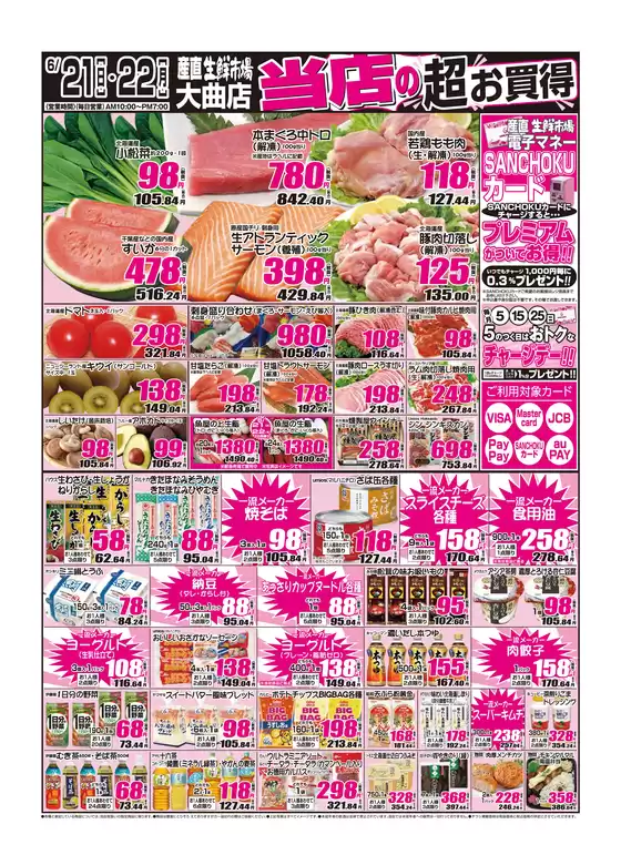 産直生鮮市場のカタログ | 排他的な掘り出し物 | 2026-06-21T00:00:00.000Z - 2026-06-22T00:00:00.000Z