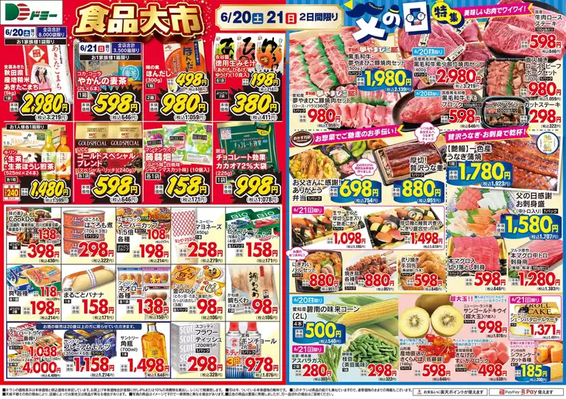 寒河江市でのドミーのカタログ | ドミー チラシ | 2026-06-20T00:00:00.000Z - 2026-06-21T00:00:00.000Z