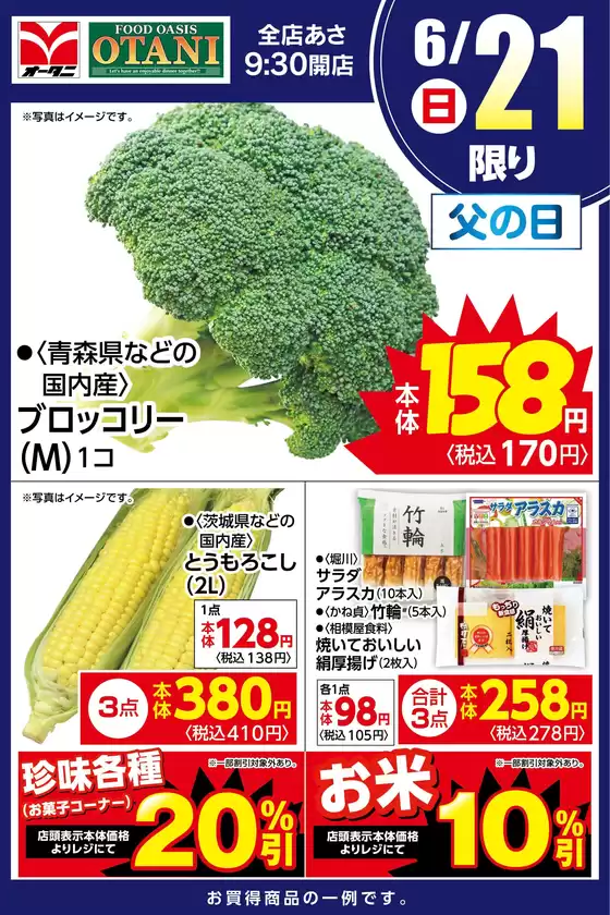 寒河江市でのオータニのカタログ | 本日の日替わり商品はこちら | 2026-06-20T00:00:00.000Z - 2026-06-21T00:00:00.000Z