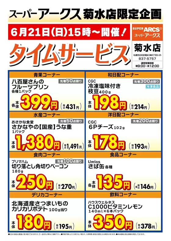 ラルズのカタログ | 菊水店限定日曜タイムサービス621号 | 2026-06-20T00:00:00.000Z - 2026-06-21T00:00:00.000Z