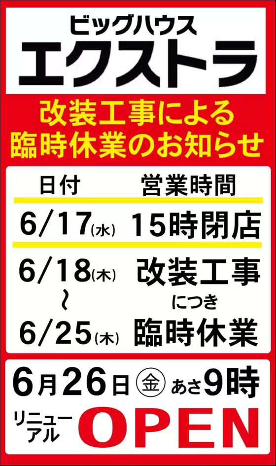 ラルズのカタログ | エクストラ休業中 | 2026-06-19T00:00:00.000Z - 2026-06-25T00:00:00.000Z