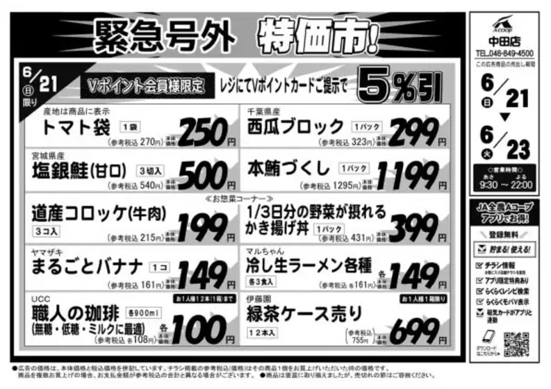 Aコープ東北のカタログ | 掘り出し物ハンターのためのオファー | 2026-06-21T00:00:00.000Z - 2026-06-23T00:00:00.000Z