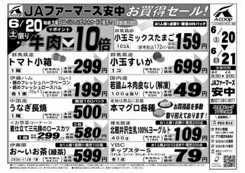 Aコープ東北のカタログ | 割引とプロモーション | 2026-06-20T00:00:00.000Z - 2026-06-21T00:00:00.000Z