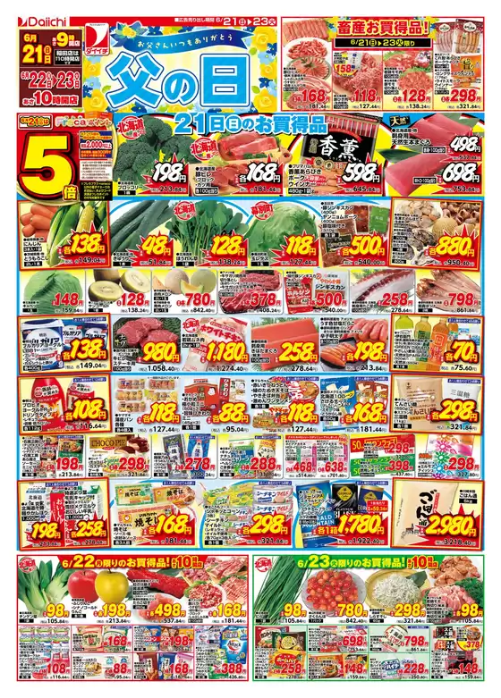 守谷市でのダイイチのカタログ | ダイイチ チラシ | 2026-06-21T00:00:00.000Z - 2026-06-23T00:00:00.000Z