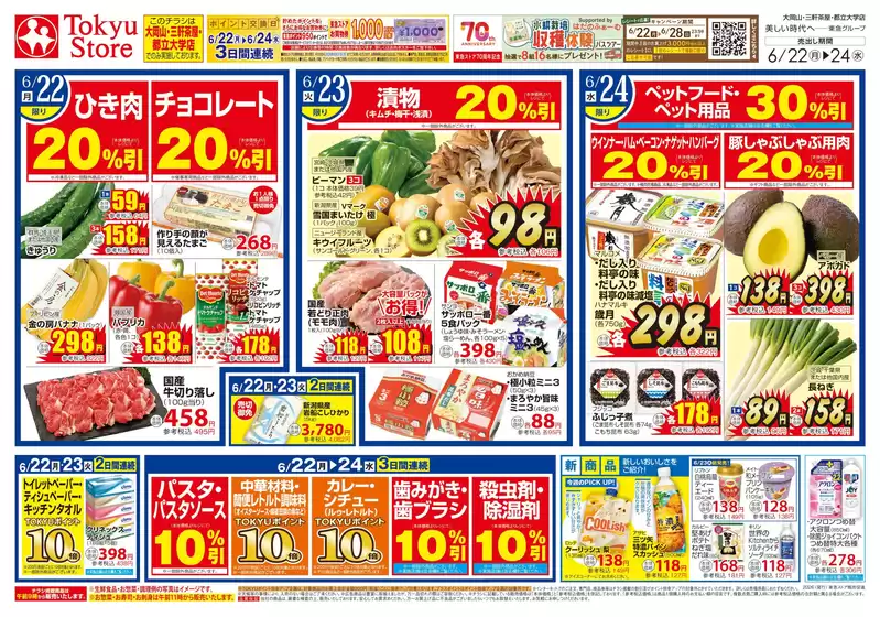 東急ストアのカタログ | 私たちの最高の掘り出し物 | 2026-06-21T00:00:00.000Z - 2026-06-24T00:00:00.000Z