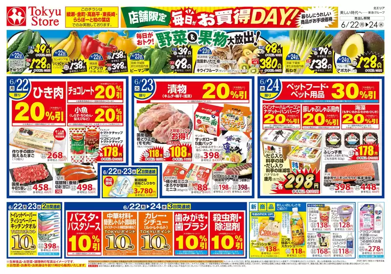 東急ストアのカタログ | すべてのお客様のためのトップディール | 2026-06-21T00:00:00.000Z - 2026-06-24T00:00:00.000Z