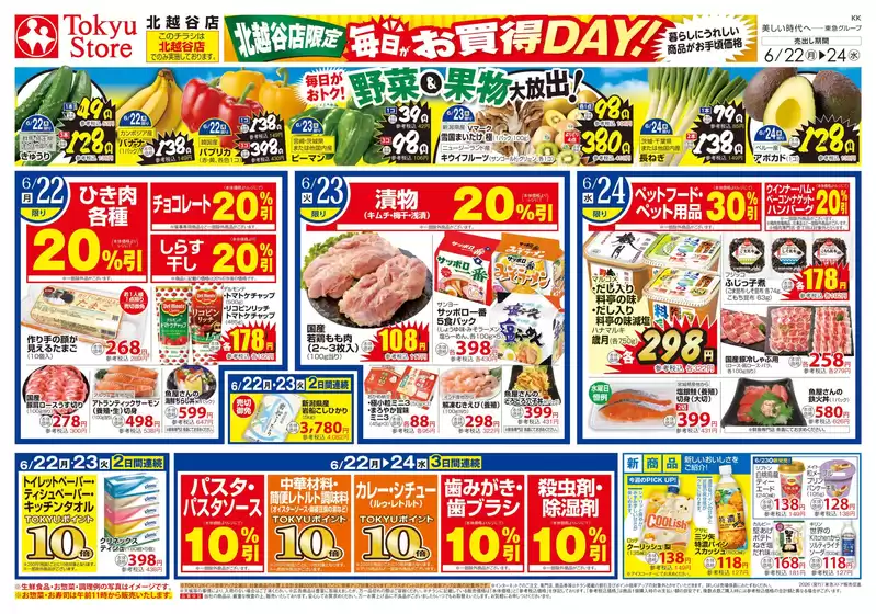 東急ストアのカタログ | 現在の特別プロモーション | 2026-06-21T00:00:00.000Z - 2026-06-24T00:00:00.000Z