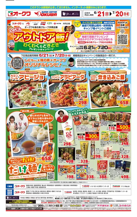 オークワのカタログ | すべてのお客様のためのトップディール | 2026-06-20T00:00:00.000Z - 2026-07-20T00:00:00.000Z