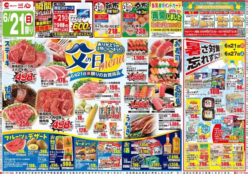 スーパー三心のカタログ | スーパー三心 チラシ | 2026-06-21T00:00:00.000Z - 2026-06-27T00:00:00.000Z