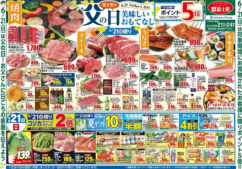 富士屋のカタログ | 富士屋 チラシ | 2026-06-21T00:00:00.000Z - 2026-06-24T00:00:00.000Z
