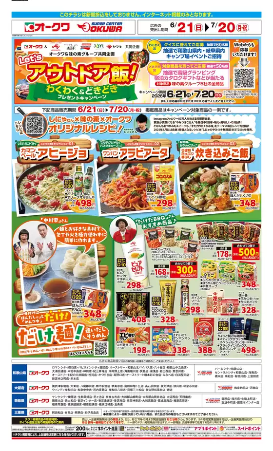 和泉市でのオークワのカタログ | オークワ チラシ | 2026-06-20T00:00:00.000Z - 2026-07-20T00:00:00.000Z