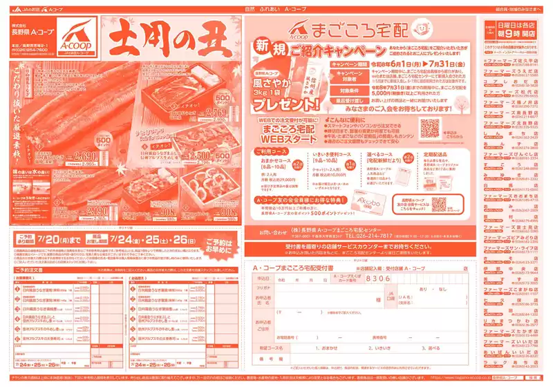 長野県A・コープのカタログ | 今すぐ私たちの取引で節約 | 2026-07-20T00:00:00.000Z - 2026-07-26T00:00:00.000Z