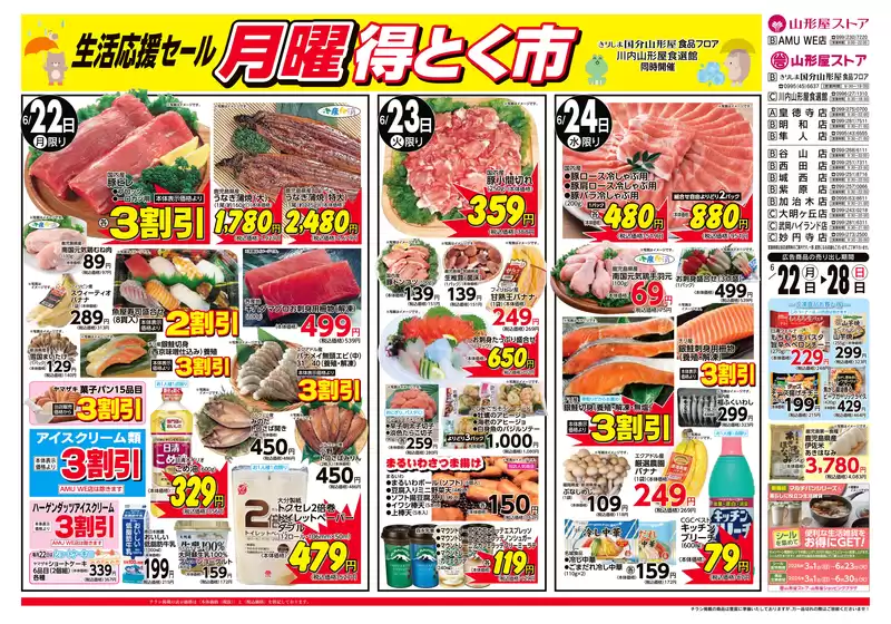 山形屋ストアのカタログ | 期間:6月22日(月)~28日(日) | 2026-06-22T00:00:00.000Z - 2026-06-28T00:00:00.000Z