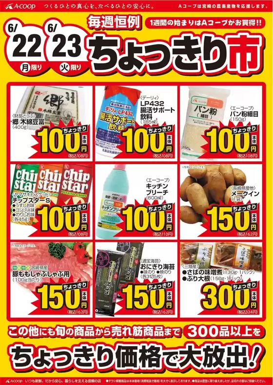 エーコープみやざきのカタログ | 今すぐ私たちの取引で節約 | 2026-06-22T00:00:00.000Z - 2026-06-23T00:00:00.000Z