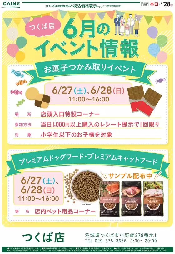 カインズホームのカタログ | つくば店 6月のイベント情報 | 2026-06-21T00:00:00.000Z - 2026-06-26T00:00:00.000Z