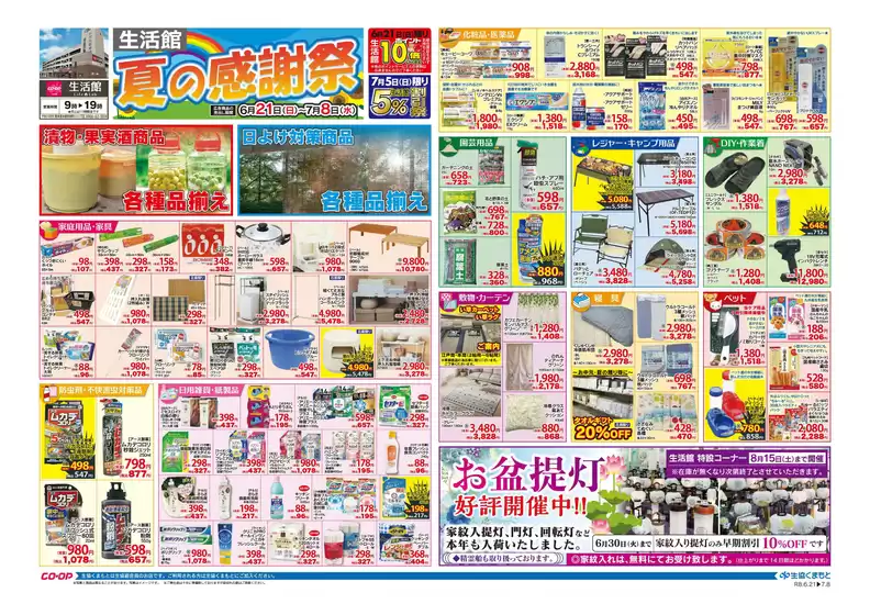 生活協同組合くまもとのカタログ | あなたのための私たちの最高のオファー | 2026-06-21T00:00:00.000Z - 2026-07-08T00:00:00.000Z